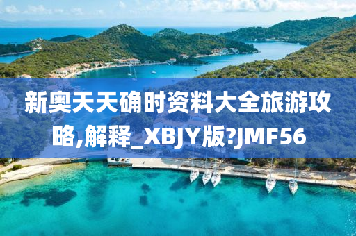 新奥天天确时资料大全旅游攻略,解释_XBJY版?JMF56