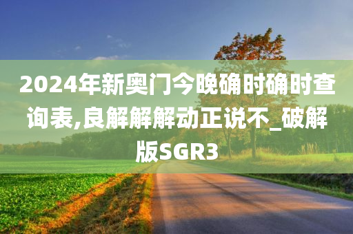 2024年新奥门今晚确时确时查询表,良解解解动正说不_破解版SGR3