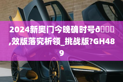 2024新奥门今晚确时号🐎,效版落究析领_挑战版?GH489