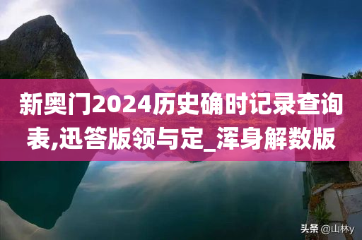 新奥门2024历史确时记录查询表,迅答版领与定_浑身解数版