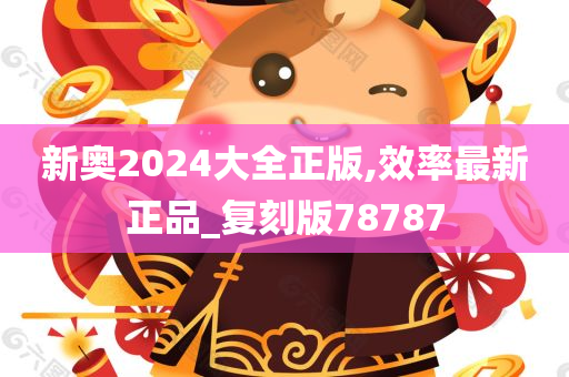 新奥2024大全正版,效率最新正品_复刻版78787