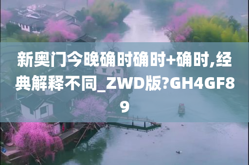 新奥门今晚确时确时+确时,经典解释不同_ZWD版?GH4GF89