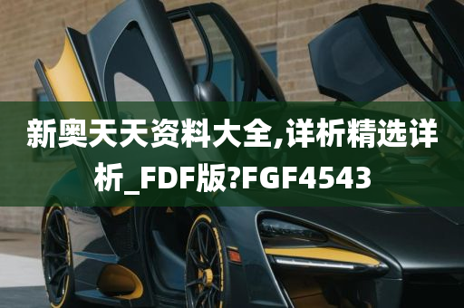 新奥天天资料大全,详析精选详析_FDF版?FGF4543