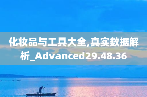 化妆品与工具大全,真实数据解析_Advanced29.48.36