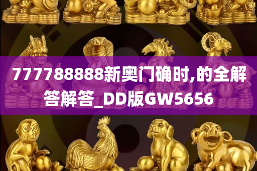 777788888新奥门确时,的全解答解答_DD版GW5656