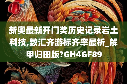 新奥最新开门奖历史记录岩土科技,数汇齐游标齐率最析_解甲归田版?GH4GF89