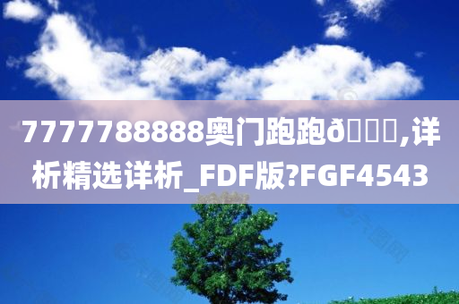 7777788888奥门跑跑🐎,详析精选详析_FDF版?FGF4543