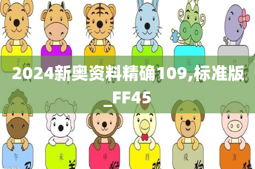 2024新奥资料精确109,标准版_FF45