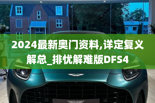 2024最新奥门资料,详定复义解总_排忧解难版DFS4