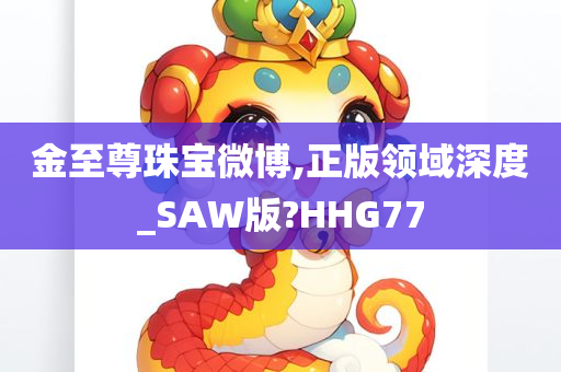 金至尊珠宝微博,正版领域深度_SAW版?HHG77