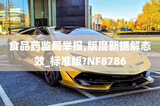 食品药监局举报,版度新据解态效_标准版?NF8786