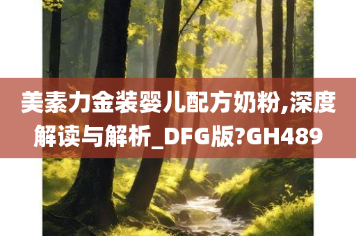 美素力金装婴儿配方奶粉,深度解读与解析_DFG版?GH489