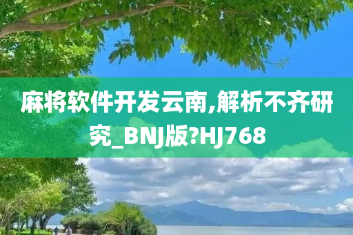 麻将软件开发云南,解析不齐研究_BNJ版?HJ768