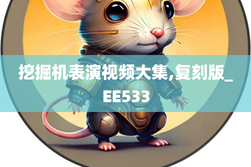 挖掘机表演视频大集,复刻版_EE533