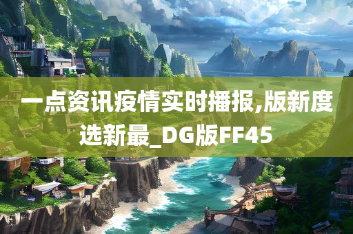 一点资讯疫情实时播报,版新度选新最_DG版FF45