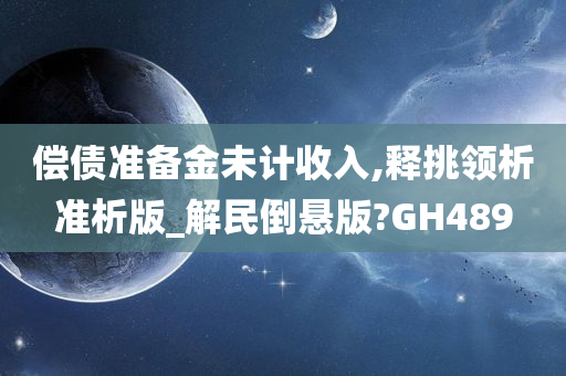 偿债准备金未计收入,释挑领析准析版_解民倒悬版?GH489