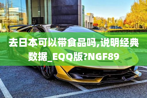 去日本可以带食品吗,说明经典数据_EQQ版?NGF89