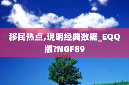 移民热点,说明经典数据_EQQ版?NGF89