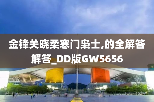 金锋关晓柔寒门枭士,的全解答解答_DD版GW5656