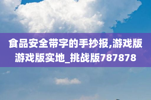 食品安全带字的手抄报,游戏版游戏版实地_挑战版787878