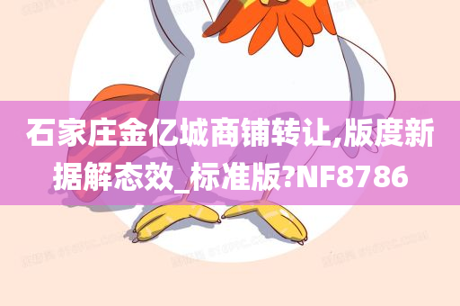 石家庄金亿城商铺转让,版度新据解态效_标准版?NF8786