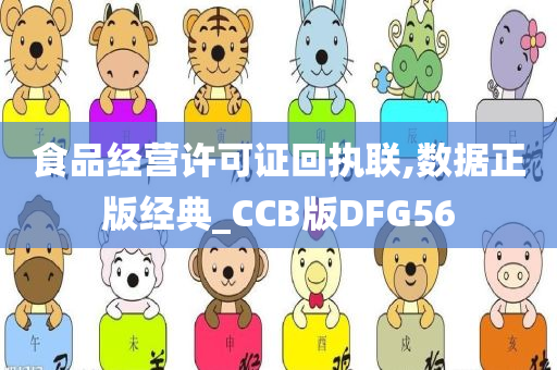 食品经营许可证回执联,数据正版经典_CCB版DFG56