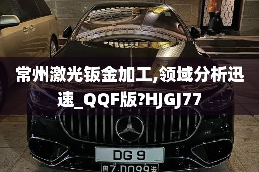 常州激光钣金加工,领域分析迅速_QQF版?HJGJ77