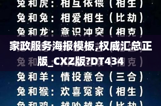 家政服务海报模板,权威汇总正版_CXZ版?DT434