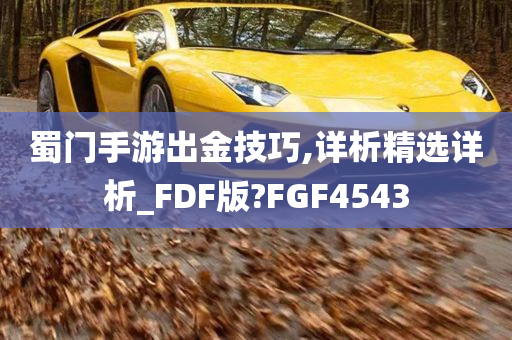 蜀门手游出金技巧,详析精选详析_FDF版?FGF4543