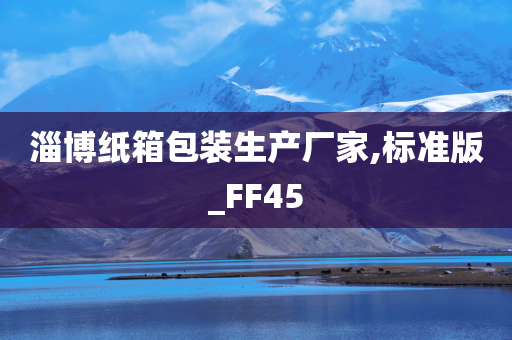 淄博纸箱包装生产厂家,标准版_FF45