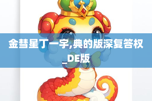 金彗星丁一宇,典的版深复答权_DE版