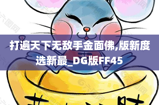 打遍天下无敌手金面佛,版新度选新最_DG版FF45