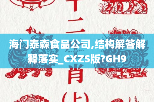 海门泰森食品公司,结构解答解释落实_CXZS版?GH9