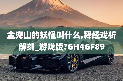 金兜山的妖怪叫什么,释经戏析解刻_游戏版?GH4GF89