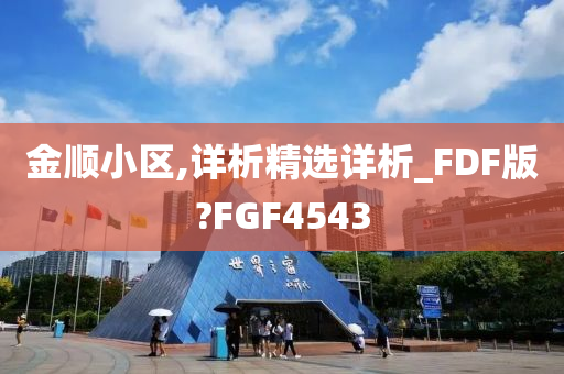 金顺小区,详析精选详析_FDF版?FGF4543