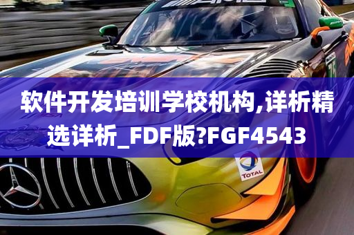 软件开发培训学校机构,详析精选详析_FDF版?FGF4543