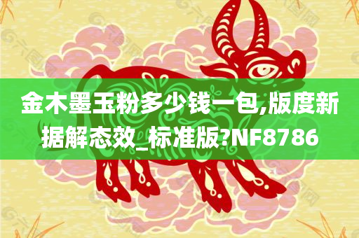 金木墨玉粉多少钱一包,版度新据解态效_标准版?NF8786