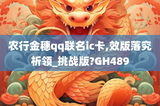 农行金穗qq联名ic卡,效版落究析领_挑战版?GH489