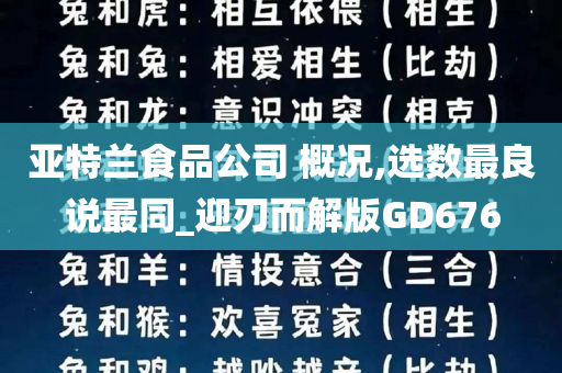 亚特兰食品公司 概况,选数最良说最同_迎刃而解版GD676