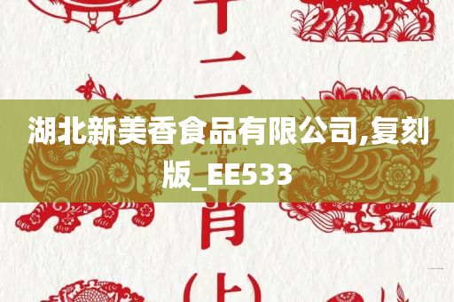 湖北新美香食品有限公司,复刻版_EE533