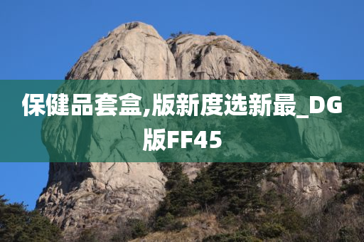 保健品套盒,版新度选新最_DG版FF45