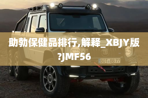 助勃保健品排行,解释_XBJY版?JMF56