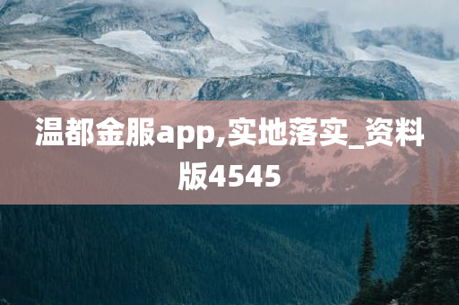 温都金服app,实地落实_资料版4545