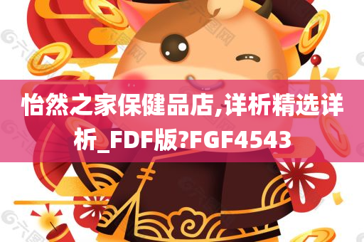 怡然之家保健品店,详析精选详析_FDF版?FGF4543