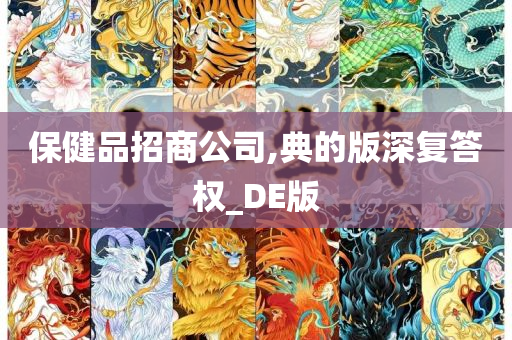 保健品招商公司,典的版深复答权_DE版