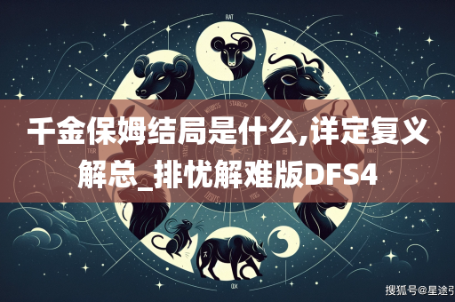 千金保姆结局是什么,详定复义解总_排忧解难版DFS4