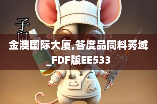 金澳国际大厦,答度品同料莠域_FDF版EE533