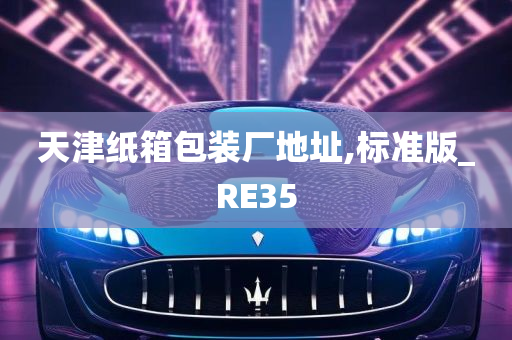 天津纸箱包装厂地址,标准版_RE35