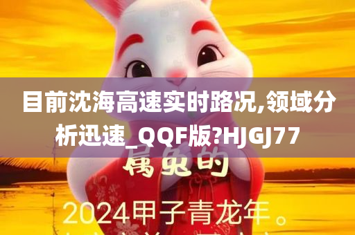 目前沈海高速实时路况,领域分析迅速_QQF版?HJGJ77