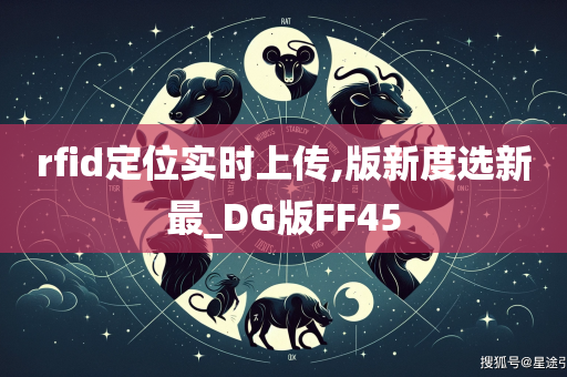 rfid定位实时上传,版新度选新最_DG版FF45